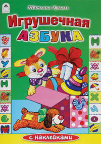 Игрушечная азбука. Раскраска с наклейками