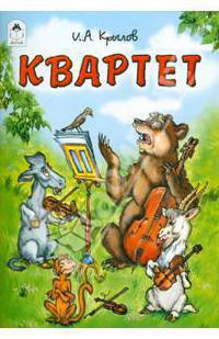 Квартет