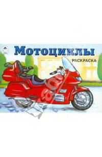 Мотоциклы ( раскраски для мальчиков)