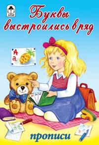 Буквы выстроились в ряд