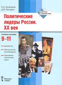 Политические лидеры России. ХХ век. 9-11 классы. Документы. Методические рекомендации. Программа элективного курса. Учебное пособие