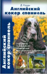 Английский кокер спаниель. Стандарты. Содержание. Разведение. Профилактика заболеваний