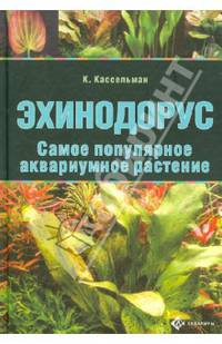 Эхинодорус. Самое популярное аквариумное растение