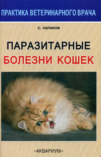 Паразитарные болезни кошек - ('Практика ветеринарного врача')
