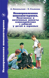 Ненаправленная анималотерапия. Позитивные и негативные аспекты взаимодействия с собакой у детей и взрослых