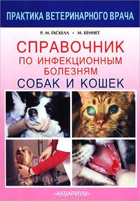 Справочник по инфекционным болезням собак и кошек