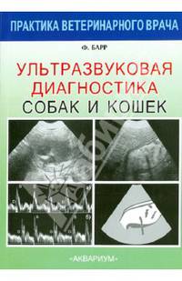 Ультразвуковая диагностика собак и кошек