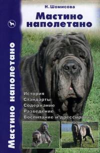 Мастино неаполетано. История. Стандарты. Содержание. Разведение. Воспитание и дрессировка