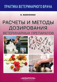 Расчеты и методы дозирования ветеринарных препаратов