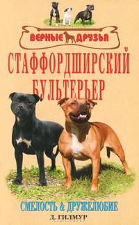 Стаффордширский бультерьер. История. Стандарты. Содержание и уход. Разведение. Проф. заболеваний