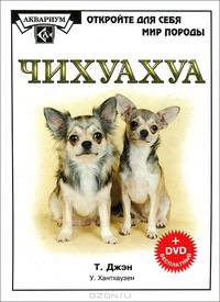 Чихуахуа + DVD "Руководство по уходу за собаками и их дрессировке"