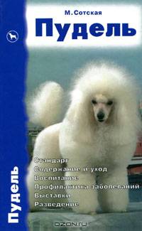 Пудель. Стандарт. Содержание и уход. Воспитание. Профилактика заболеваний. Выставки. Разведение
