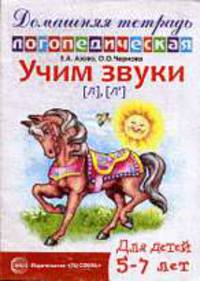 Домашняя логопедическая тетрадь. Учим звуки Л, Ль.