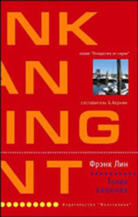 Точка кипения: Роман. /Пер. с англ. Е. Домбаян - (Лекарство от скуки)