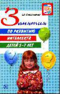 Занятия по развитию интеллекта детй 5-7 лет.