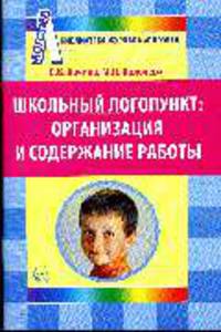 Школьный логопункт: Организация и содержание работы