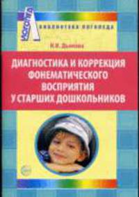 Диагностика и коррекция фонематического восприятия у старших дошкольников. Дьякова Н.И.