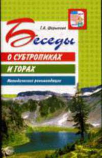 Беседы о субтропиках и горах. Метод.рекомендации