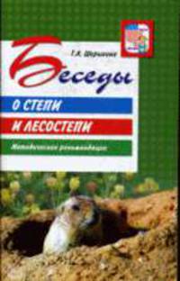 Беседы о степи и лесостепи. Методические рекомендации
