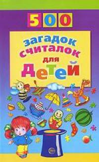 500 загадок, считалок для детей. Шорыгина Т.А.