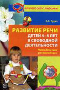 Развитие речи детей 4-5 лет в свободной деятельности. Метод.рекомендации