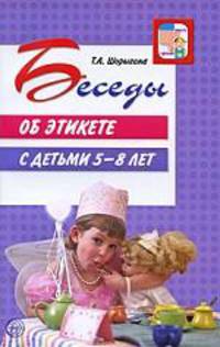 Беседы об этикете с детьми 5-8 лет. Шорыгина Т.А.