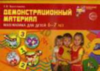 Математика для детей 6-7 лет. Демонстрационный материал