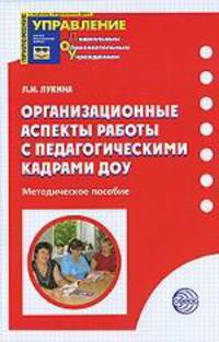 Организационные аспекты работы с педагогическими кадрами ДОУ. Методическое пособие