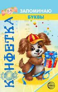 Конфетка. Запоминаю буквы. Колдина Д.Н.