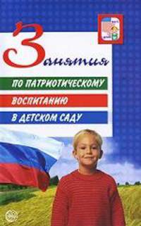 Занятия по патриотическому воспитанию в ДОУ. Под ред. Кондрыкинской Л.А.