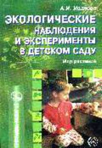 Экологические наблюдения и эксперименты в детском саду: мир растений.