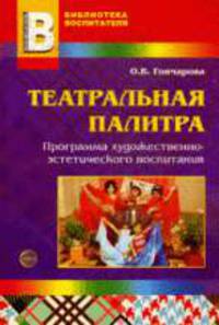 Театральная палитра. Программа худож.-эстетического воспитания. Библ. журн. 'Воспитатель ДОУ' 2010/1