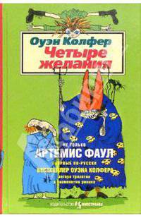 Четыре желания: Повесть. /Пер. с англ. И. Кормильцева.- (Серия "Детям до шестнадцати")