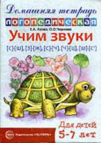 Домашняя логопедическая тетрадь. Учим звуки С-Ш, З-Ж, С-Ч, Ч-Ц, Ш-Сь