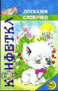Конфетка. Доскажи словечко