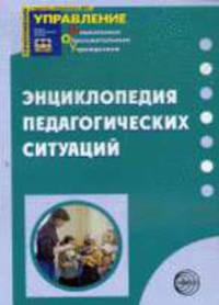 Энциклопедия педагогических ситуаций.
