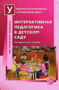 Интерактивная педагогика в детском саду. Методическое пособие