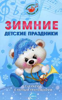 Зимние детские праздники. Сценарии с нотным приложением / М.Ю. Картушина; Сост. О.А. Орлова. - (Управление детским садом).