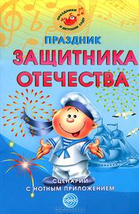 Праздник защитника Отечества. Сценарии с нотным приложением