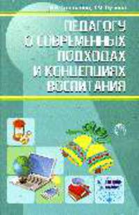 Педагогу о современных подходах и концепциях воспитания. 2-е изд
