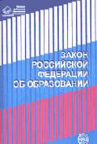 Об образовании (Сфера). Закон Российской Федерации (в последней редакции от 22 августа 2004 г.) - (Правовая библиотека образования)
