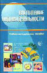 Воспитание индивидуальности. Учебно-методическое пособие
