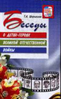 Беседы о детях-героях. Методическое пособие