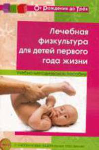 Лечебная физкультура для детей первого года жизни. Учебно-методическое пособие с учетом новых ФГТ