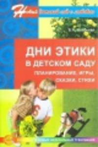 Дни этики в детском саду. Планирование, игры, сказки, стихи.