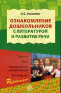 Ознакомление дошкольников с литературой и развитие речи. Занятия, игры, метод.реком., мониторинг