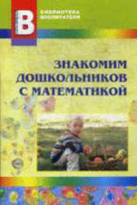 Знакомим дошкольников с математикой.