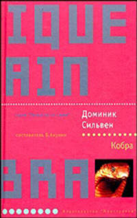 Кобра: Роман. /Пер. с франц. Е. Леоновой. - (Лекарство от скуки)