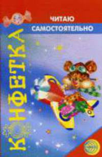 Конфетка. Читаю самостоятельно.