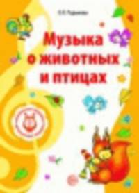 Музыка о животных и птицах. Допущено Министерством образования и науки РФ
